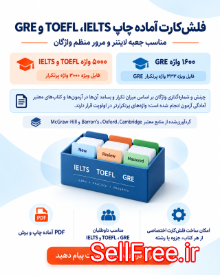 6600 فلش‌کارت IELTS، TOEFL و GRE - آماده چاپ